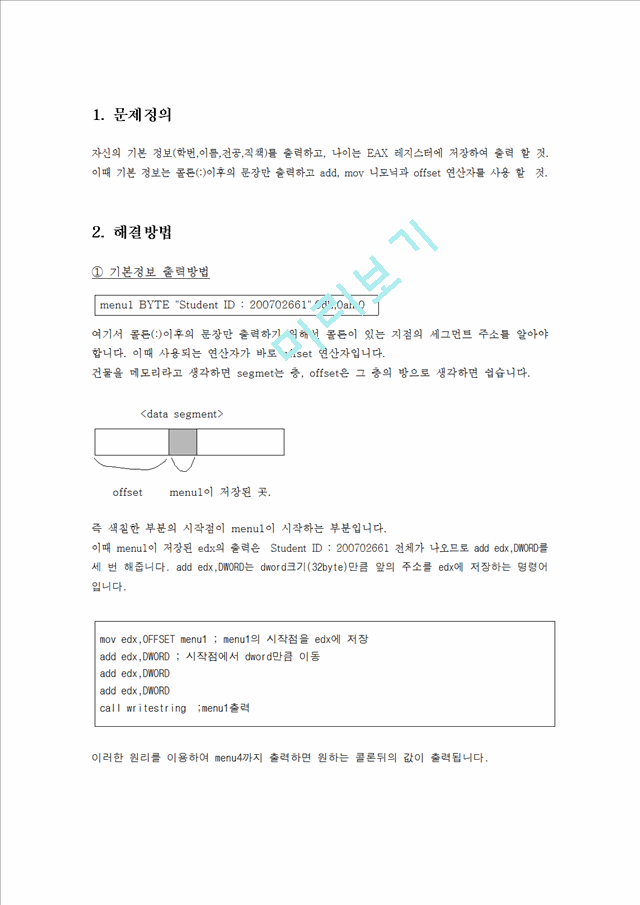 [공학] 어셈블리어 - 어셈블리어를 이용하여 주어진 정보 출력공학기술레포트